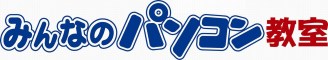みんなのパソコン教室 新舞子校