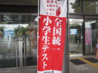 全国統一小学生テスト開催!