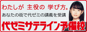 代ゼミサテライン