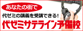 代ゼミサテライン予備校