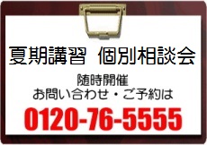 【無料】個別学習相談会