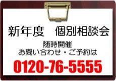 【無料】個別学習相談会